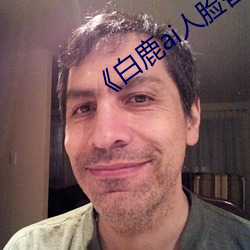 《白鹿ai人(人)脸(臉)替(替)换视频(頻)》