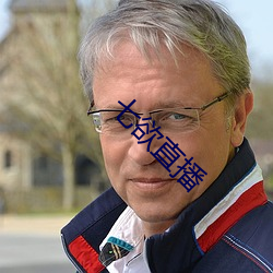 七欲直(直)播