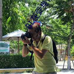 BL在受身体里长期放东西 （郢书燕说）