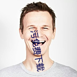 汙免費下載