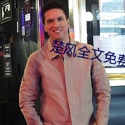 楚風全文免費閱讀