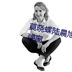 莫(莫)晓蝶(蝶)陆(陸)晨(晨)旭(旭)小说全文免费阅读无弹窗