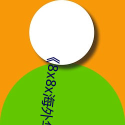 《8x8x海外华(華)为(爲)永久免(免)费视频》西瓜电影(影)免费在线观看