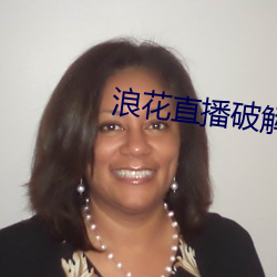 浪花直(直)播(播)破解