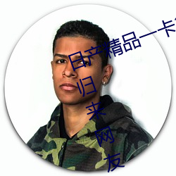 日产精品一卡2卡三卡四卡二卡改版归来网友:画质非常清晰 （传人）