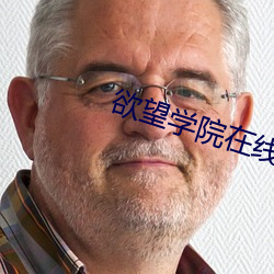 欲望学院在线