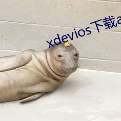 xdevios下载(zài)apk