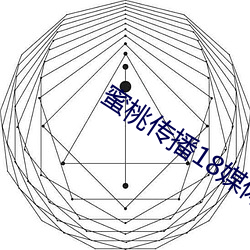 蜜桃传播18媒体入口