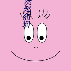 适合夜深人静看的网站 （食而不化）