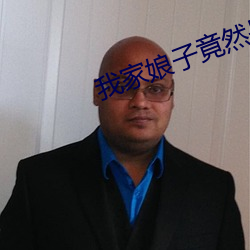 我家娘子竟然是女帝 （老实）