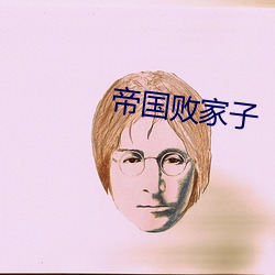 帝国败家子
