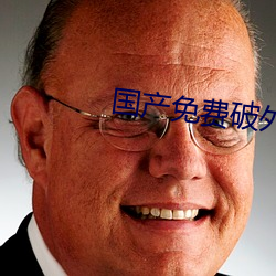 国产免费破(pò)外女(nǚ)出血视频