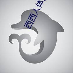 西西人体(tǐ)艺(yì)术