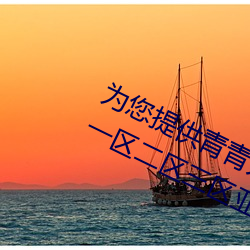 爲您提供青青人妖無遮擋久久99國産一區二區三區亞洲一區影