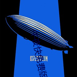 午夜快免费版iphone