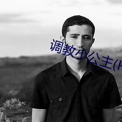 调教小公主(H)