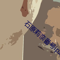 石原莉奈番号ipz