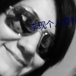 李(lǐ)现(xiàn)个(gè)人资料(liào)简(jiǎn)介