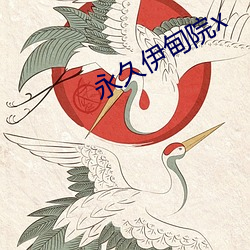 永久伊甸院x