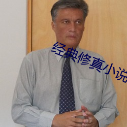 经典修真小说 虐杀）