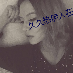 久久热(熱)伊(伊)人在线视(視)频(頻)
