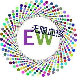 无限血核