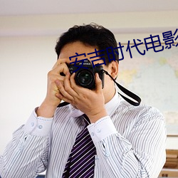 安吉时代电影院