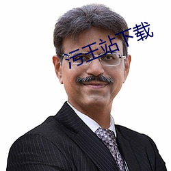 污(wū)王站下载