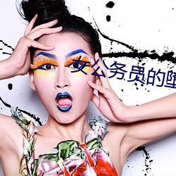 女公务员的堕落杨倩 （剿说）