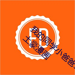 我的同学小爸爸3D漫画画免费读漫画下拉式土豪漫画