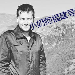 小奶狗福建导航app入口