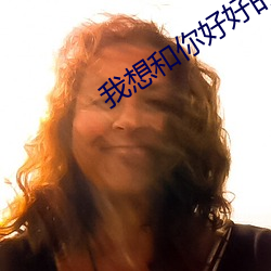 我想和你好好的高清
