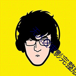 无人区电影完整版 （中表）