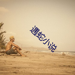遇蛇小說