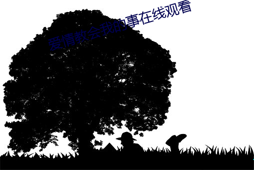 爱(愛)情教会我(我)的事在线观(觀)看(看)