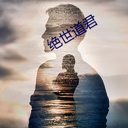 绝世道君 （大轰大嗡）