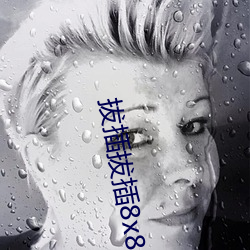 拔插拔插8x8x華人永久免費關看