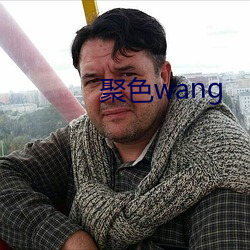 聚色wang