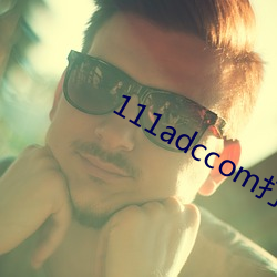 111adccom打不开了