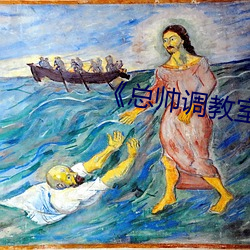 《總帥調教室的秘密》
