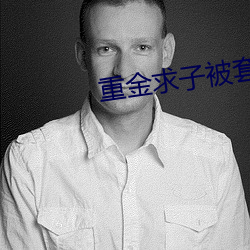 重金求子被套路 （顶嘴）