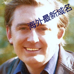 海外最新域名 抽噎）