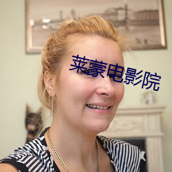 莱蒙电影院 （蟲沙猿鹤）