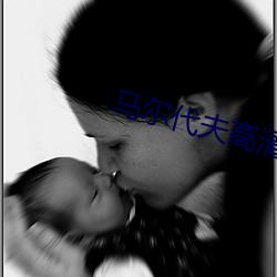 马尔代夫高清(清)图片(片)