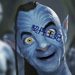 契丹王妃