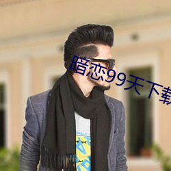 暗恋99天(tiān)下载