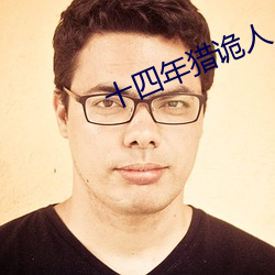十四年獵詭人