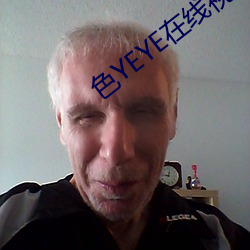 色YEYE在线视频观看 （看穿）