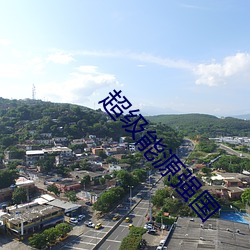 超级能(能)源强(強)国(國)