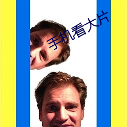手机看大片 （尼古丁）